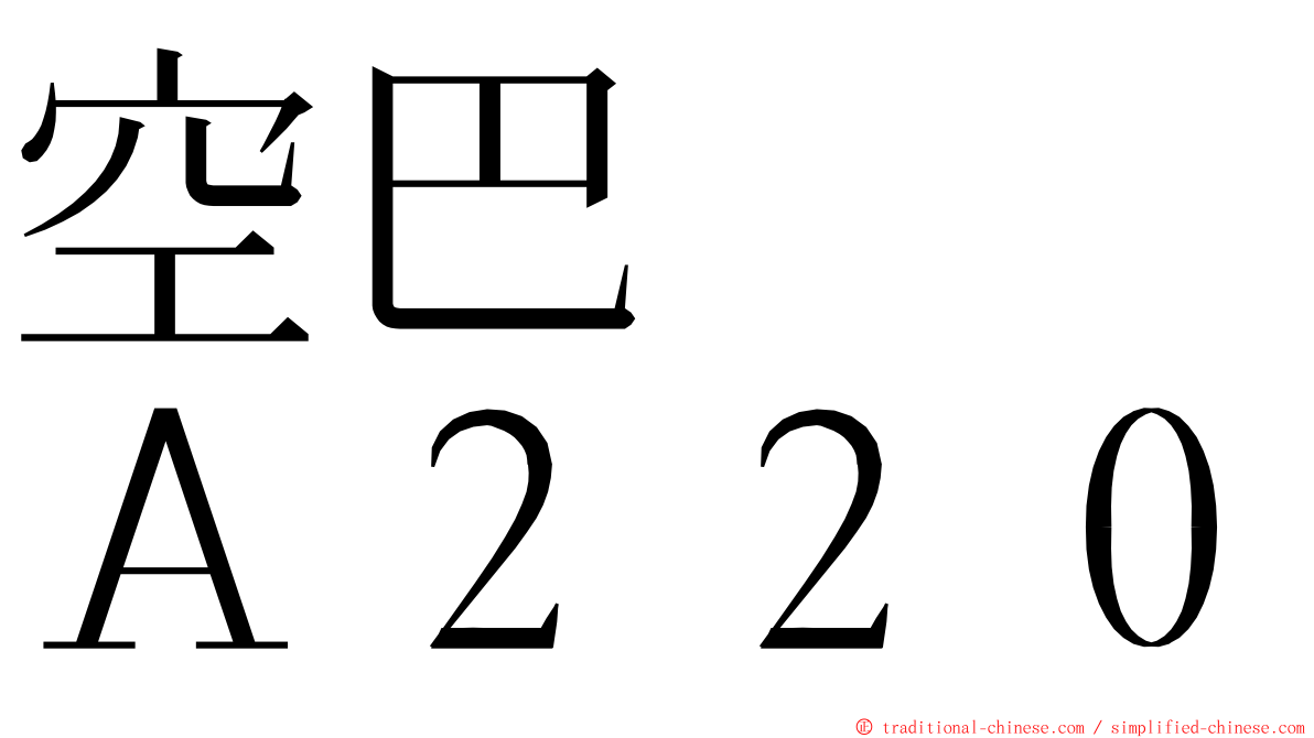 空巴　　Ａ２２０ ming font